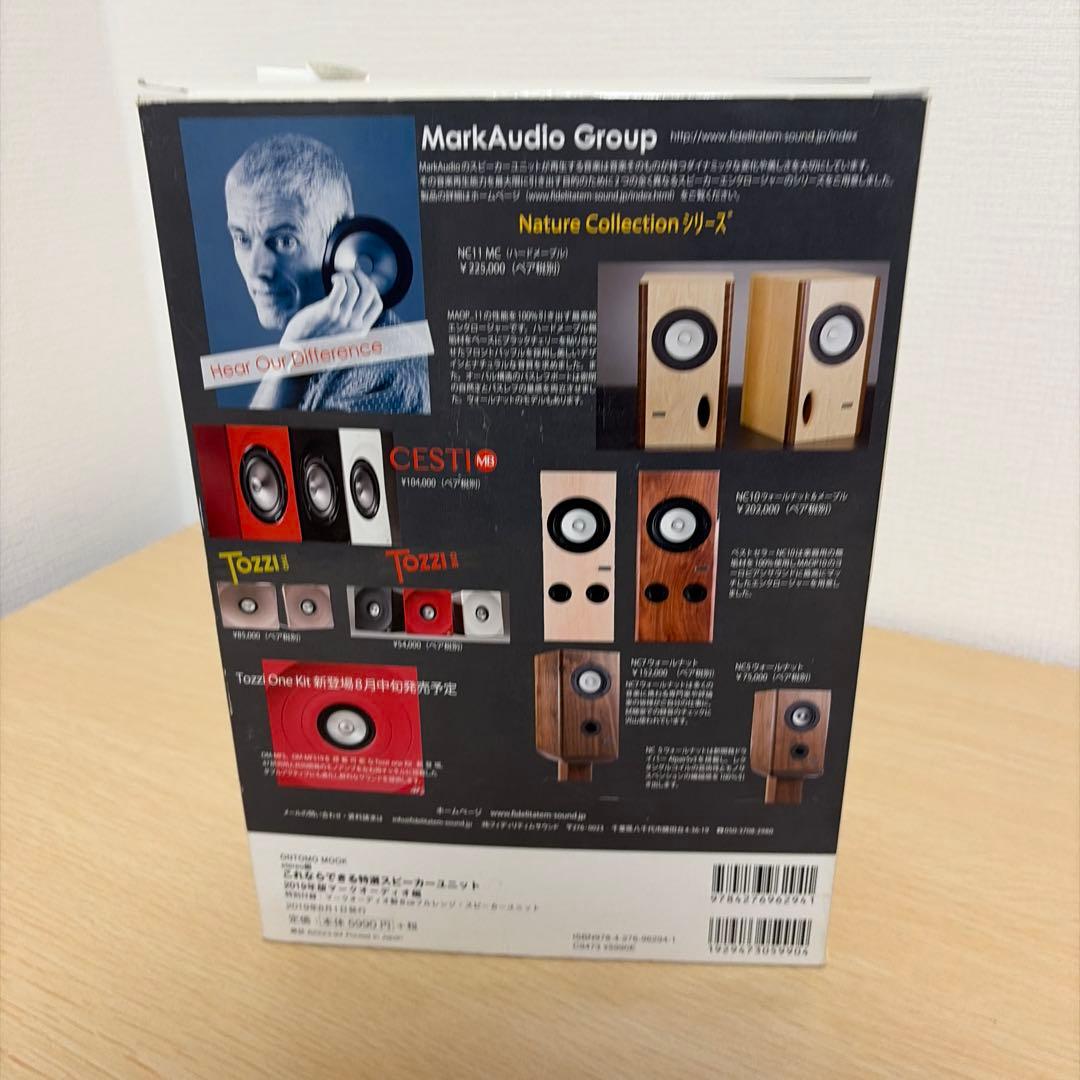 音楽之友社 特選スピーカーユニット2019 マークオーディオ編 OM-MF519