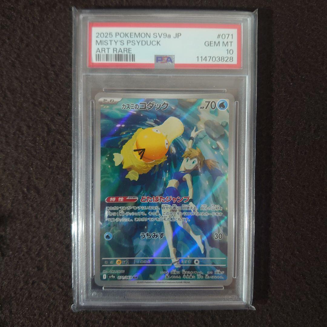 ポケモンカードゲーム　カスミのコダック　AR PSA10