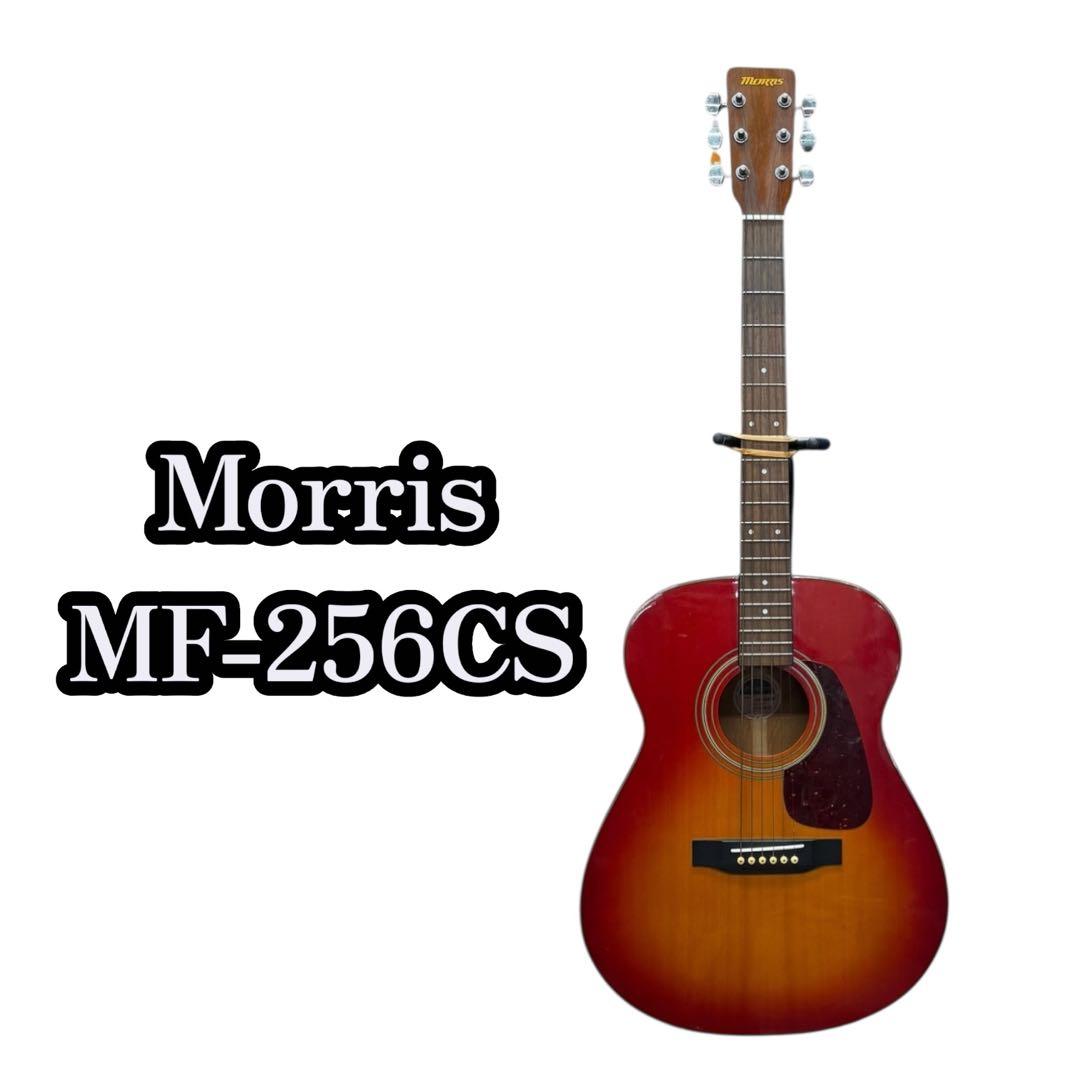 Morris MF-256CS アコースティックギター アコギ