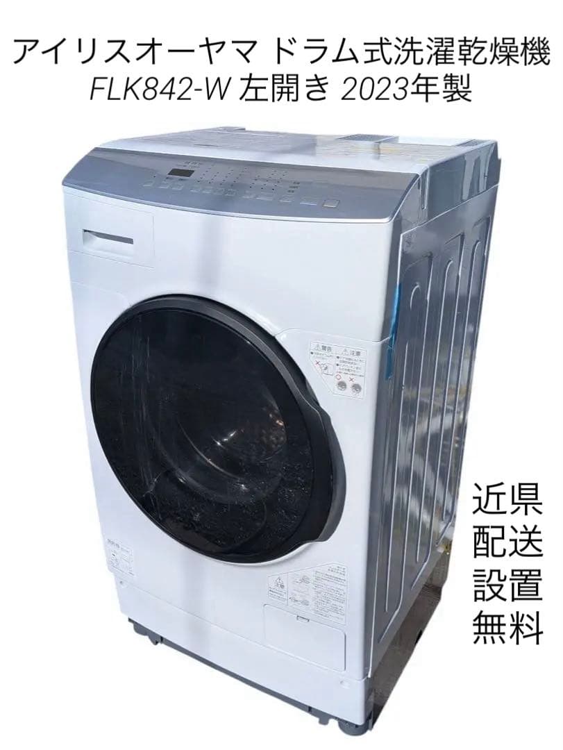 アイリスオーヤマ ドラム式洗濯乾燥機 FLK842-W 左開き 2023年製