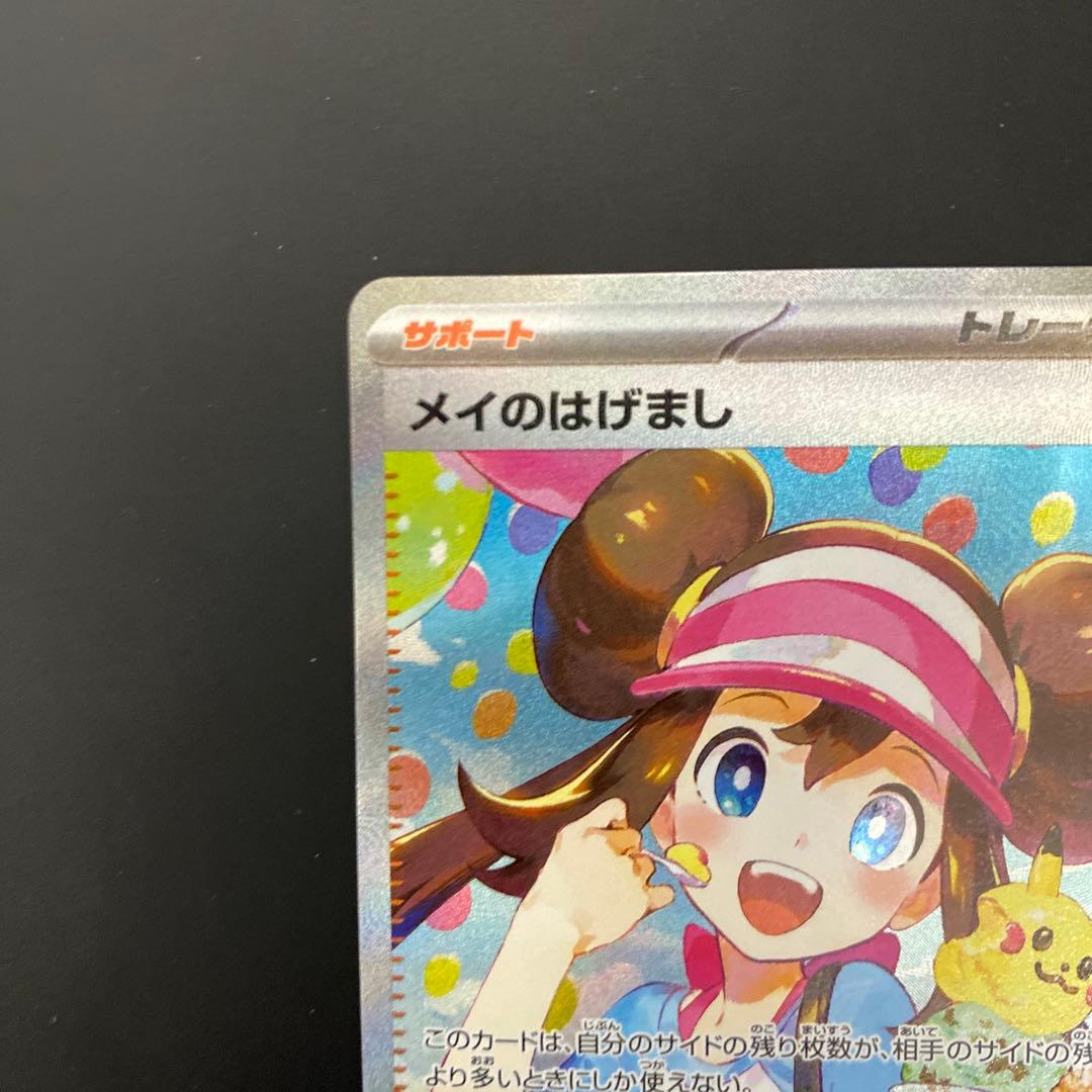 ポケモンカード　ムニキスゼロメイのはげまし　SAR