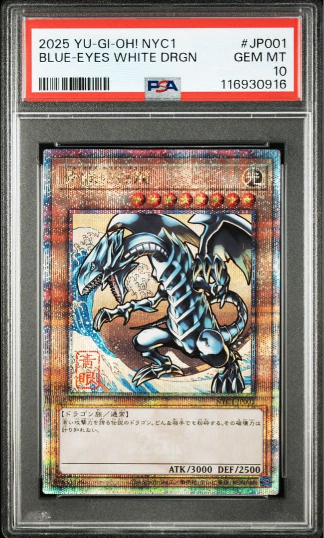 【PSA10】遊戯王カード 青眼の白龍 浮世絵 25th クオシク