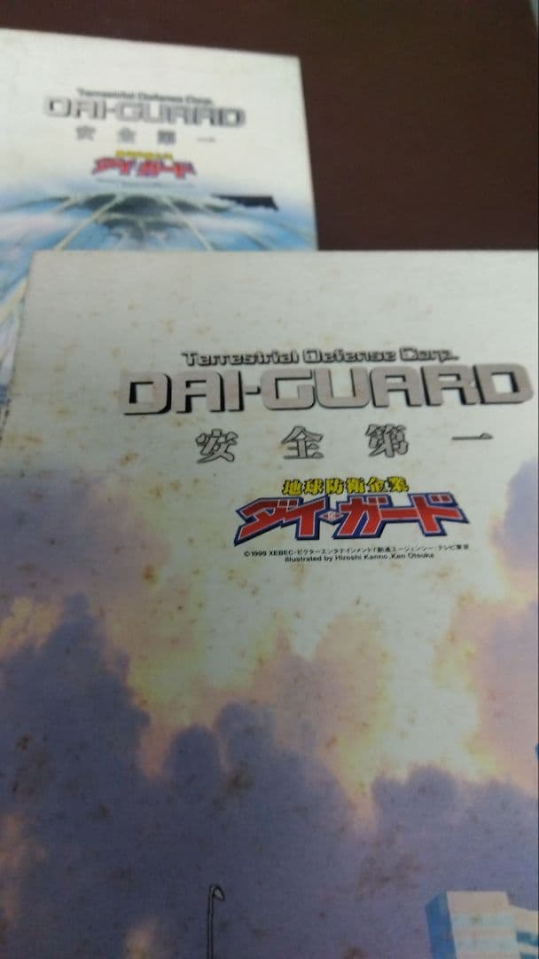 地球防衛企業ダイ・ガード全１３巻