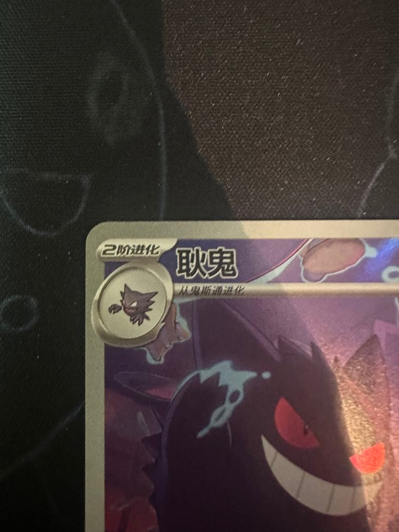 中国限定 ポケモンカード　宝石パックVOL.3 ゲンガー　AR ジェムパック