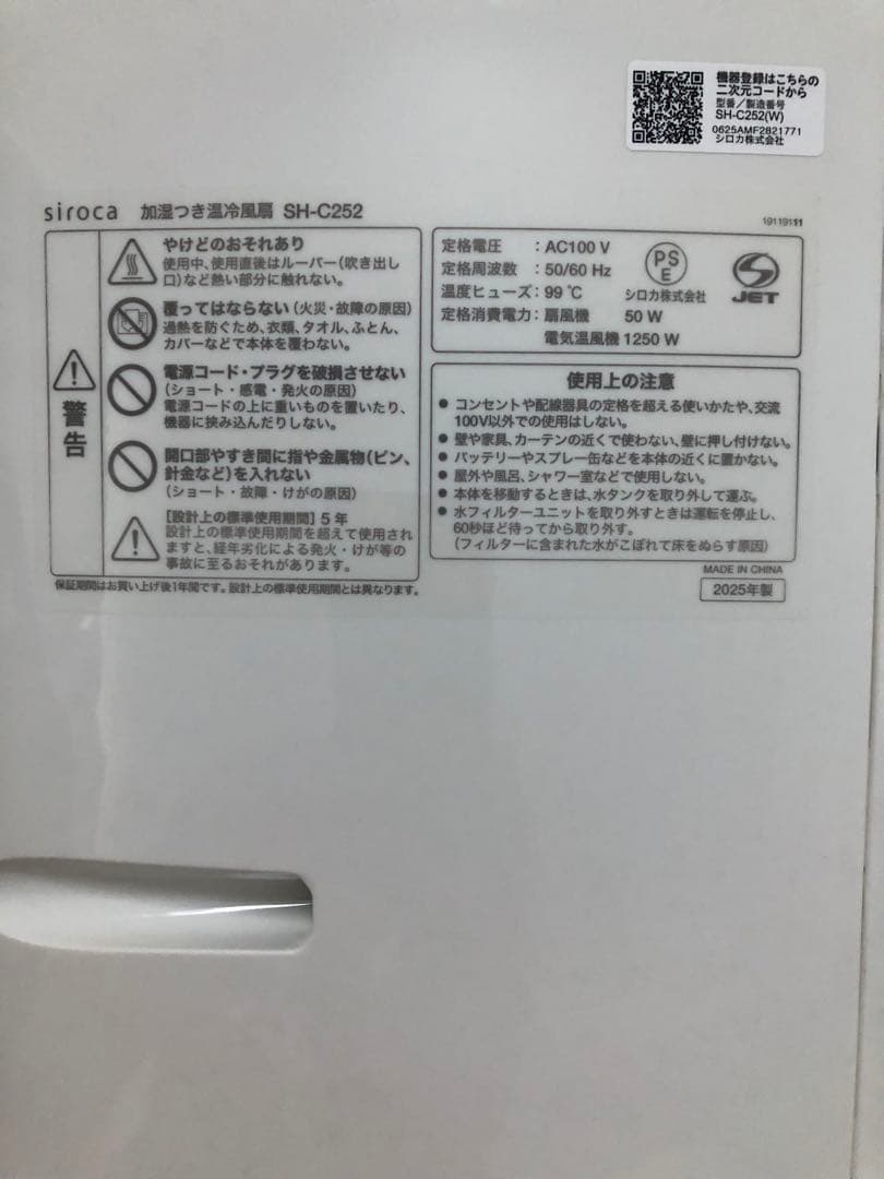 加湿つき温冷風扇SH-C252 1台2025年式