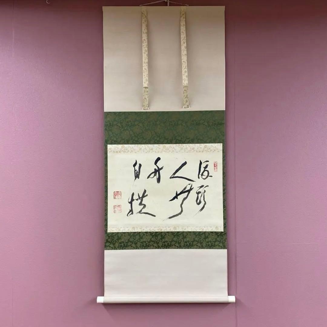 美品 掛け軸 大徳寺 立花大亀作「渡頭人無舟自横」共箱 禅語 茶掛け