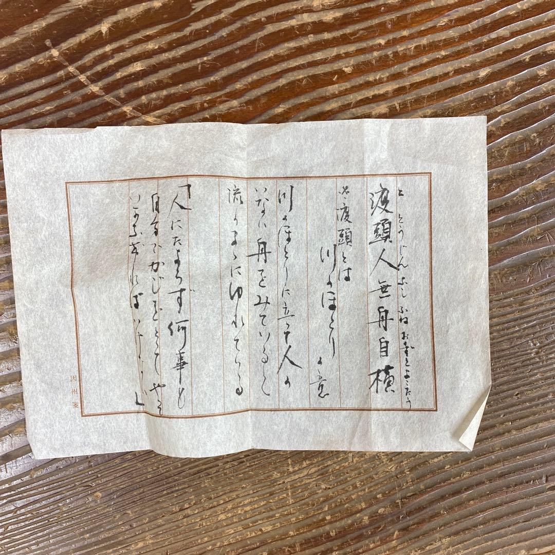 美品 掛け軸 大徳寺 立花大亀作「渡頭人無舟自横」共箱 禅語 茶掛け