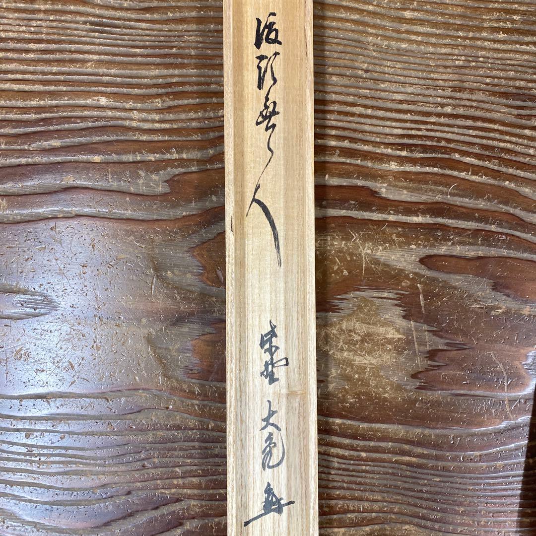 美品 掛け軸 大徳寺 立花大亀作「渡頭人無舟自横」共箱 禅語 茶掛け