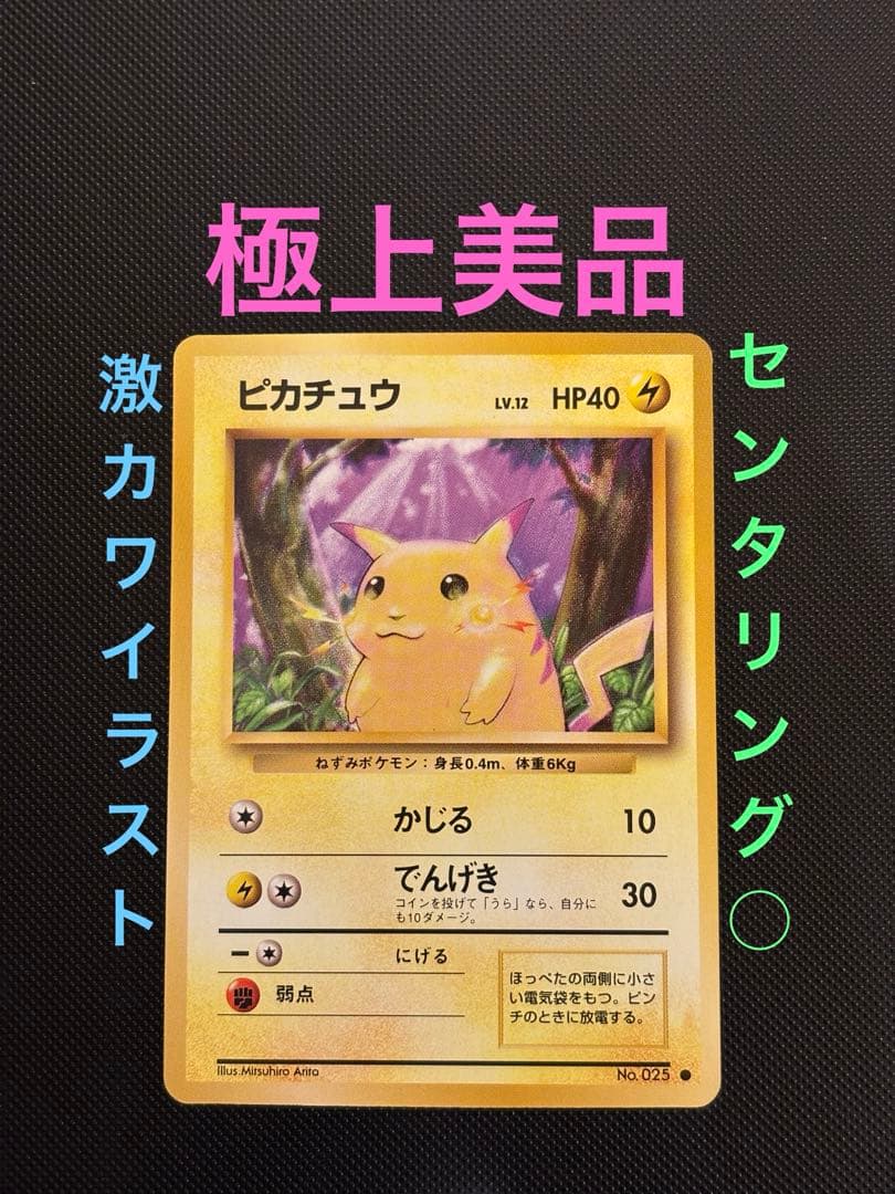 旧裏　極美品　ピカチュウ　拡張パック第1弾　 初版　マークあり　センタリング○