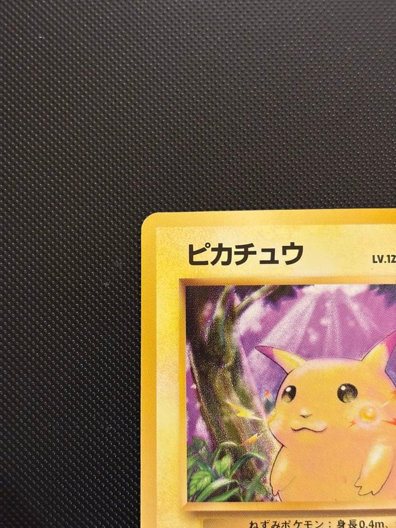 旧裏　極美品　ピカチュウ　拡張パック第1弾　 初版　マークあり　センタリング○