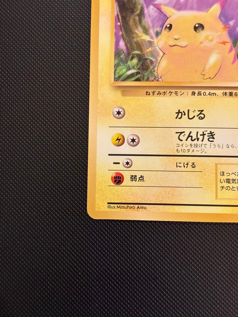旧裏　極美品　ピカチュウ　拡張パック第1弾　 初版　マークあり　センタリング○