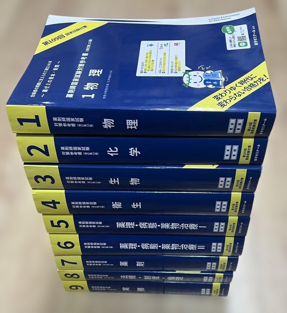 第109回薬剤師国家試験対策参考書 青本・青問全9巻18冊　過去問　薬学部