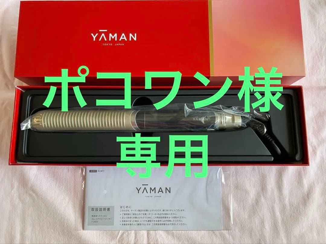【ポコワン】YAMAN スムースアイロンフォトイオン
