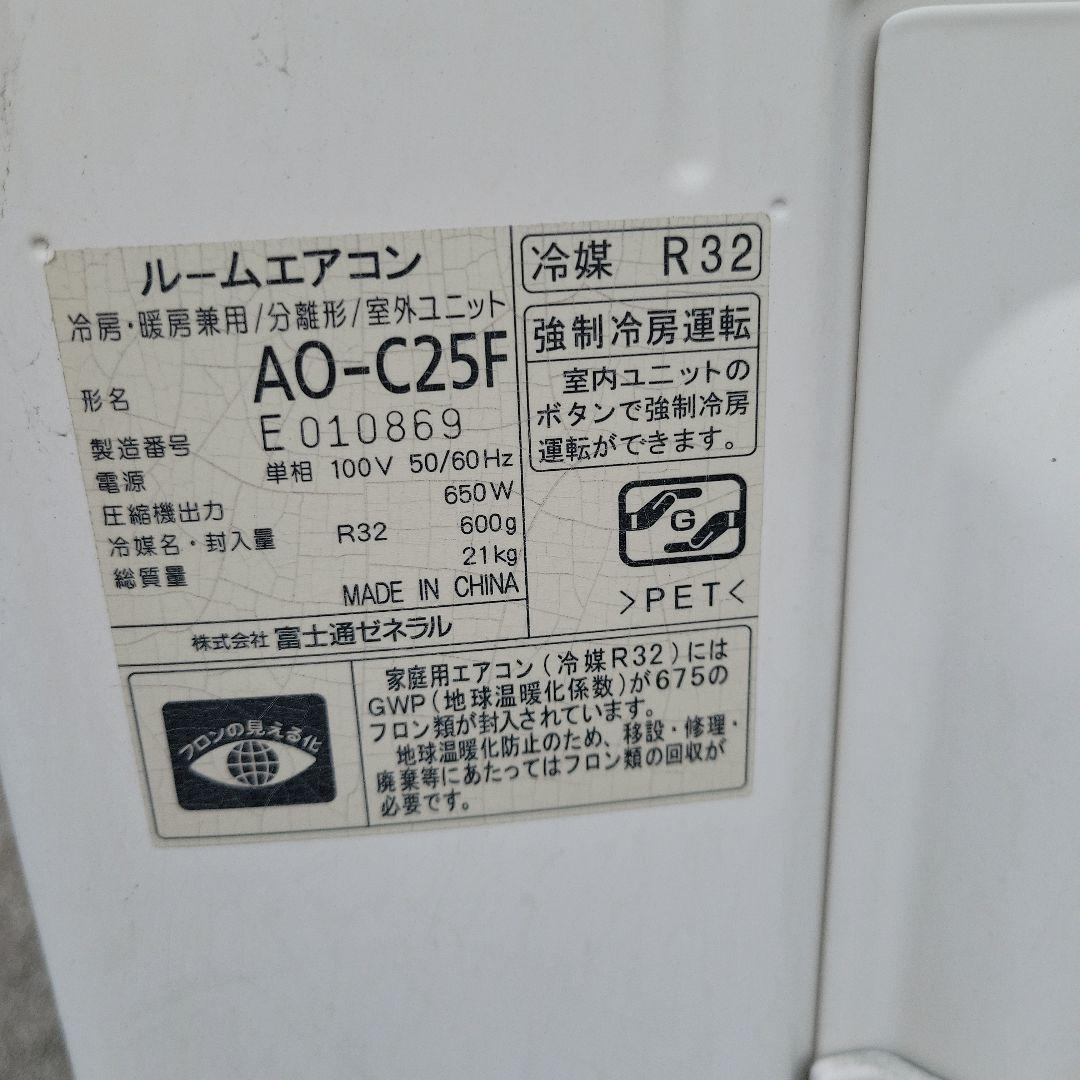 値段交渉可✨富士通ゼネラル　エアコン　8畳用　室外機、リモコンセット