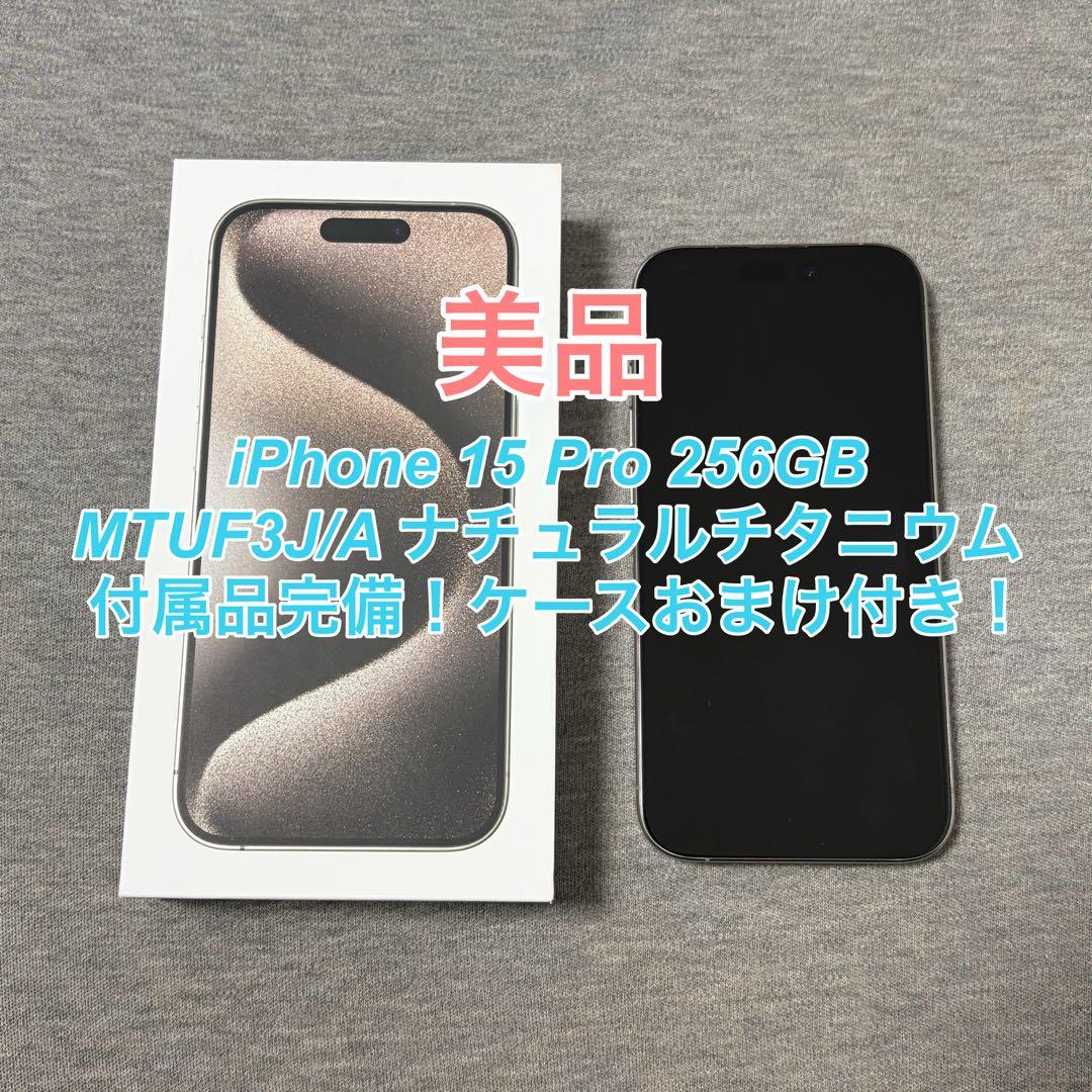 【美品】iPhone 15 Pro 256GB ナチュラルチタニウム 箱付き