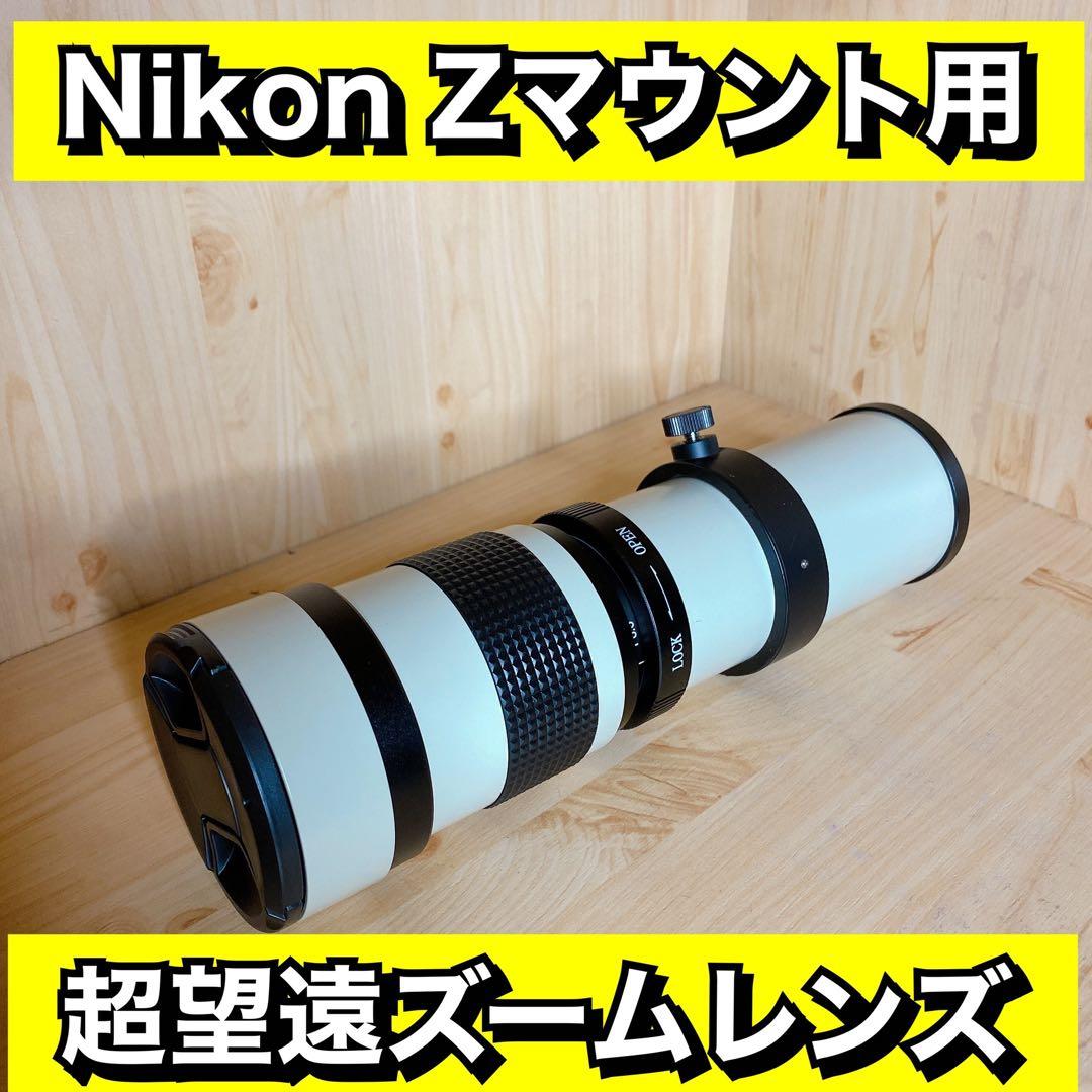 即決OK！Nikon Zシリーズに対応！望遠レンズ！MF 初心者サポートつきです