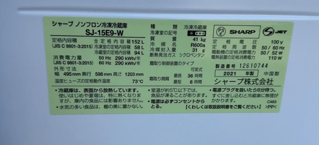 大阪京都限定 美品 SHARP 冷蔵庫 SJ-15E9-W 152L 2021年