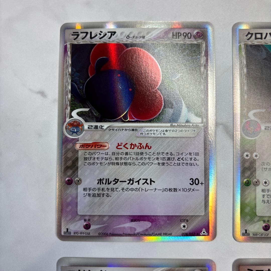 ポケモンカード　ラフレシア・クロバット・ニドクイン・ミロカロス　デルタ種　4枚