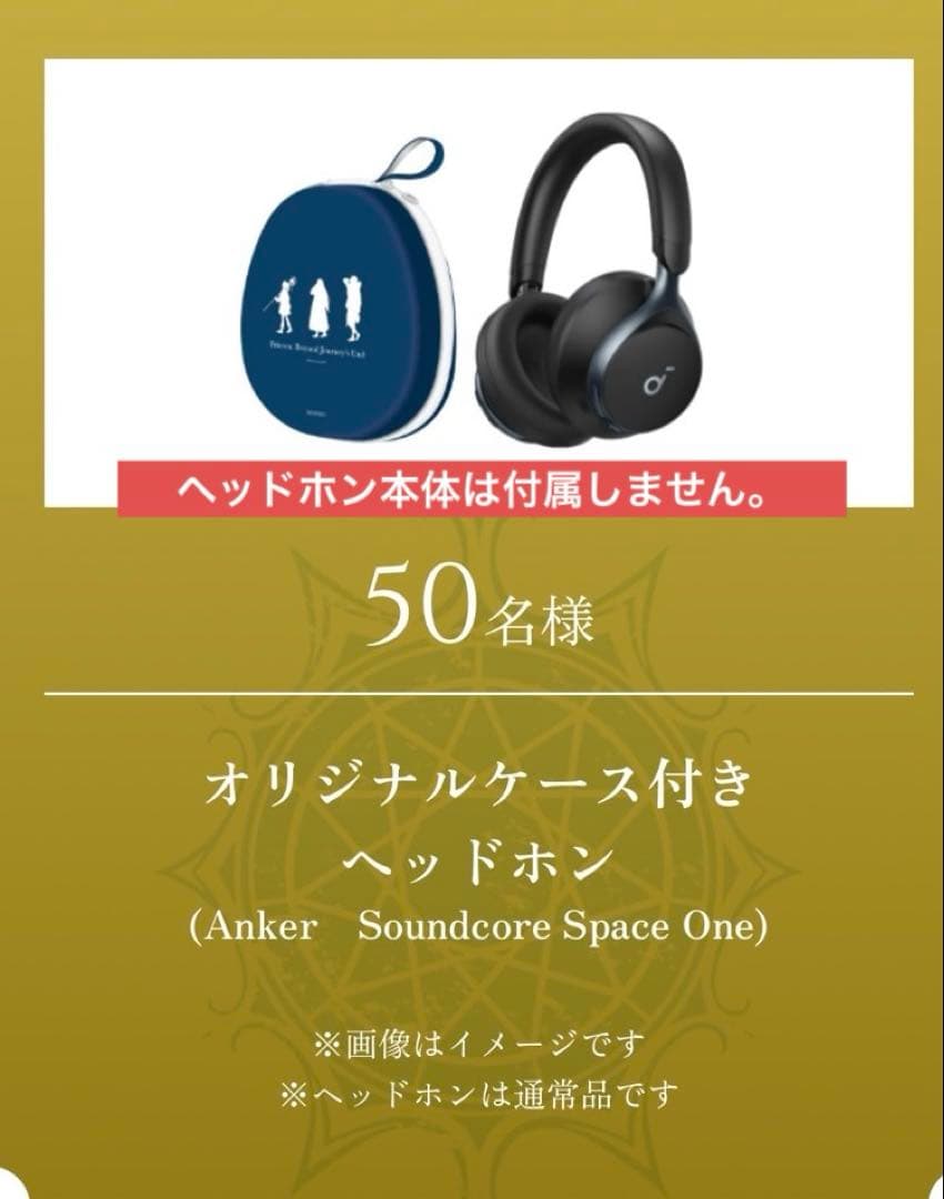 葬送のフリーレン　アサヒキャンペーン　 オリジナルヘッドホンケース　非売品