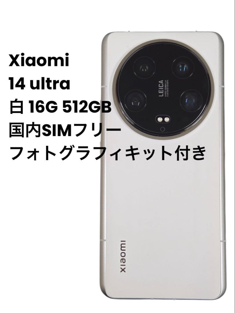 Xiaomi 14 Ultra ＋ 専用フォトグラフィキット セット：白カラー