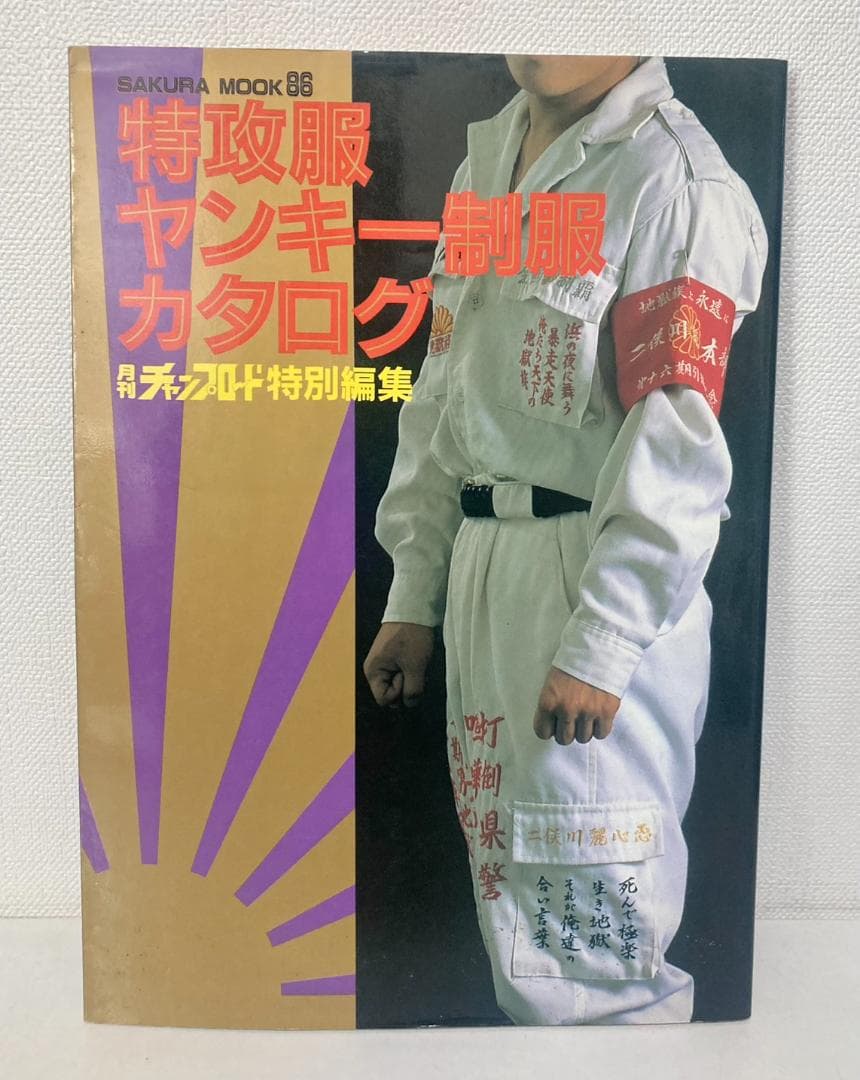 【希少・絶盤本】特攻服　ヤンキー制服カタログ