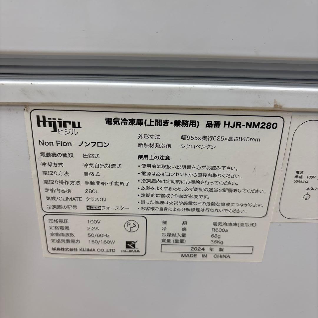 Hijiru業務用冷凍ストッカー280L