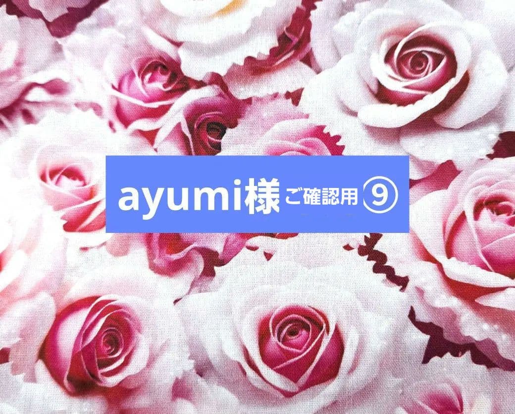 ayumi様⑨ブックカバー、ショルダー、ランチョンマット、ウォールポケット