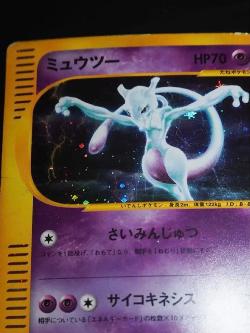 ポケモンカード eシリーズ ミュウツー ★ 第1弾 基本拡張パック 状態確認用