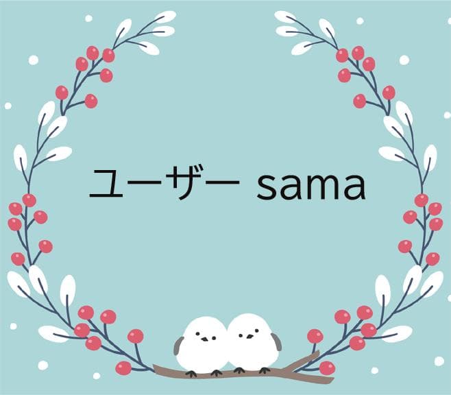 ユーザー様 リクエスト 3点 まとめ商品