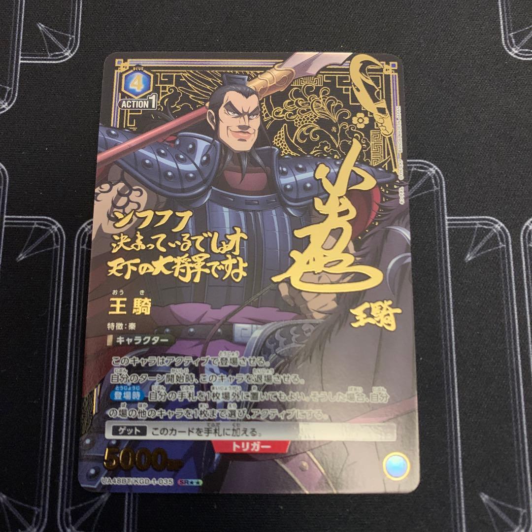 王騎　SR ⭐️⭐️パラレル