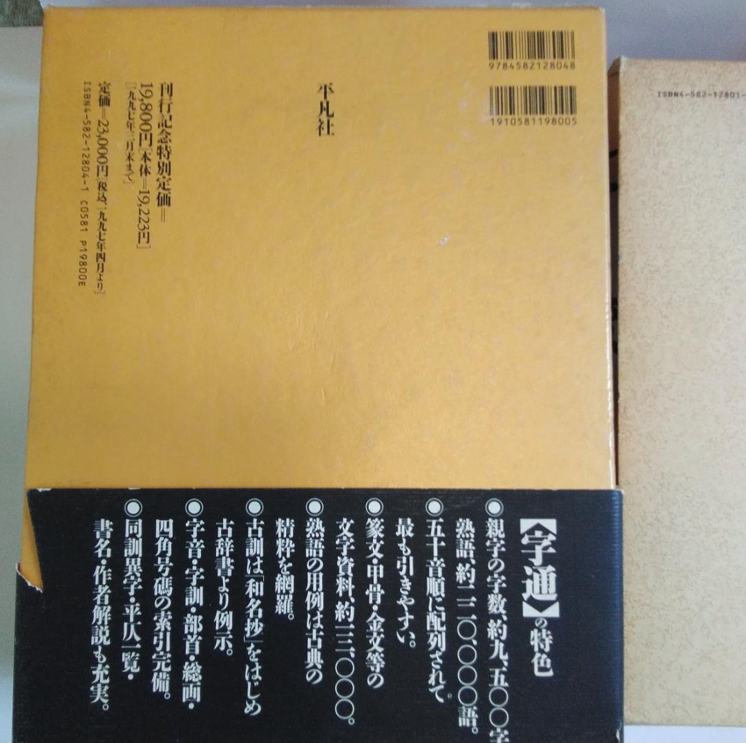 字源辞典「字統」、漢和辞典「字通」　白川静　平凡社　２冊セット