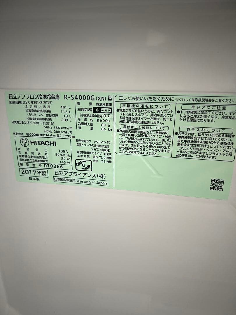 日立　R-S4000G-XN 冷蔵庫 真空チルド 2017年