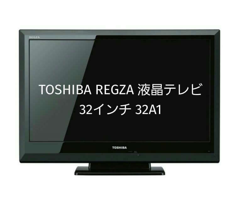 TOSHIBA REGZA テレビ 東芝 レグザ 32A1 リモコン等付属品完備