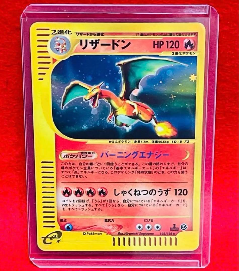 リザードン ポケモンカードe1 103/128 1ED カードe キラ