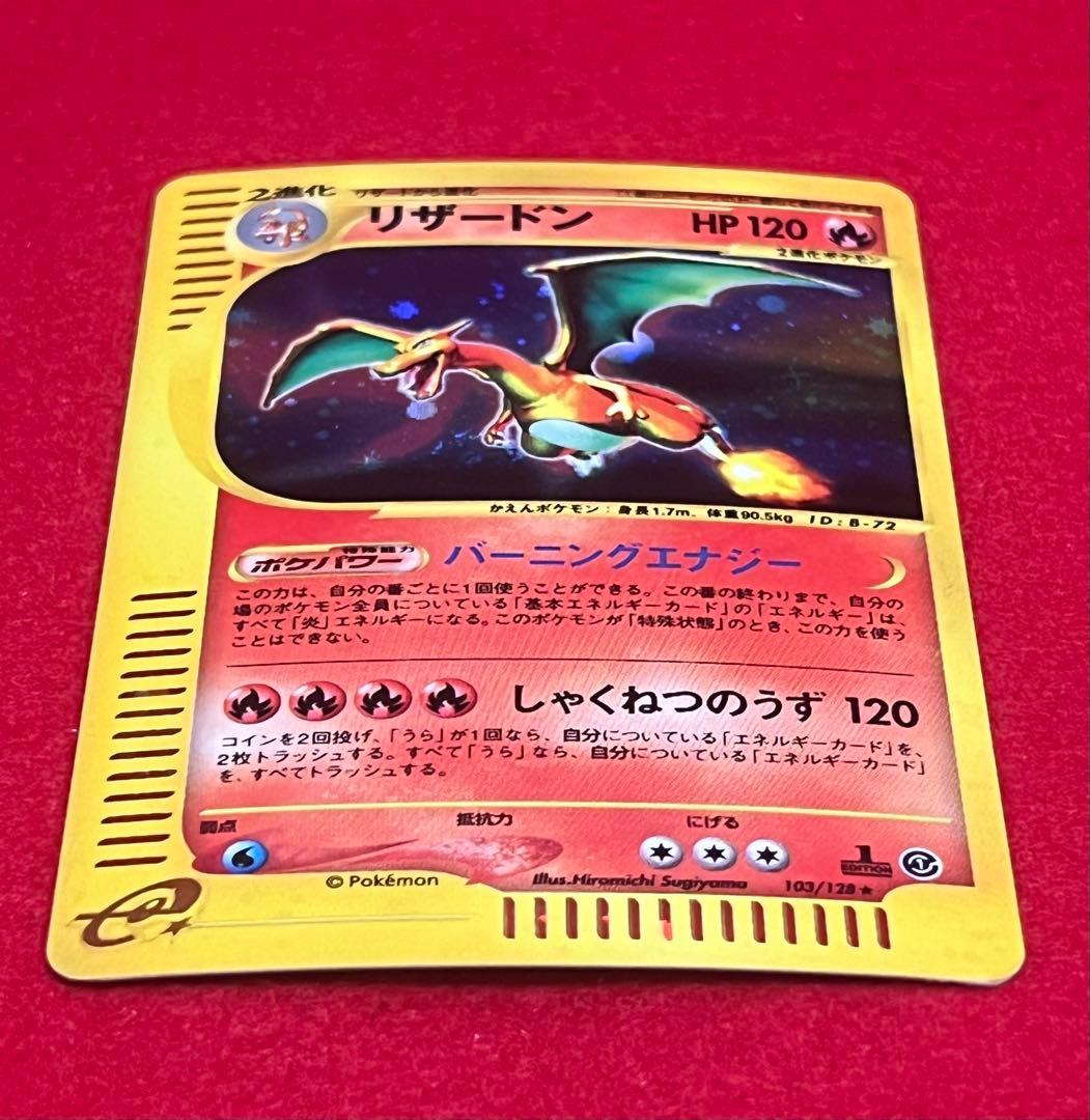 リザードン ポケモンカードe1 103/128 1ED カードe キラ