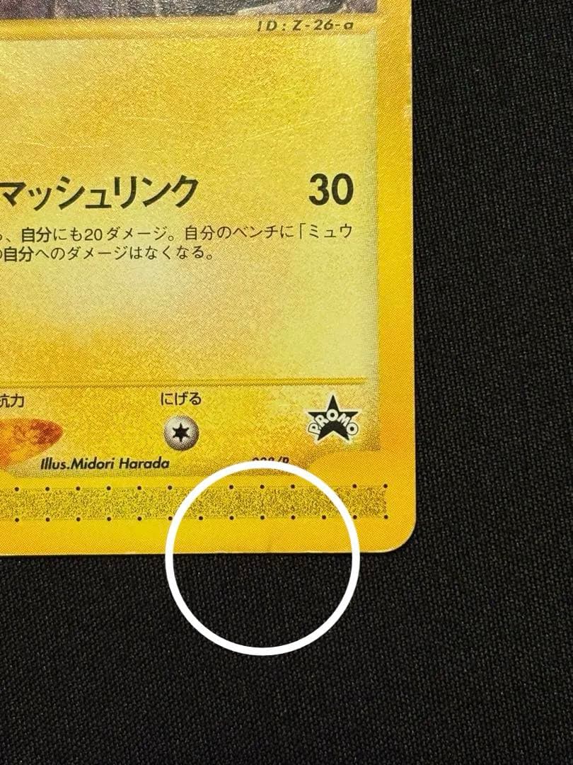 ピカチュウ PROMO P - eプロモカード 038/P