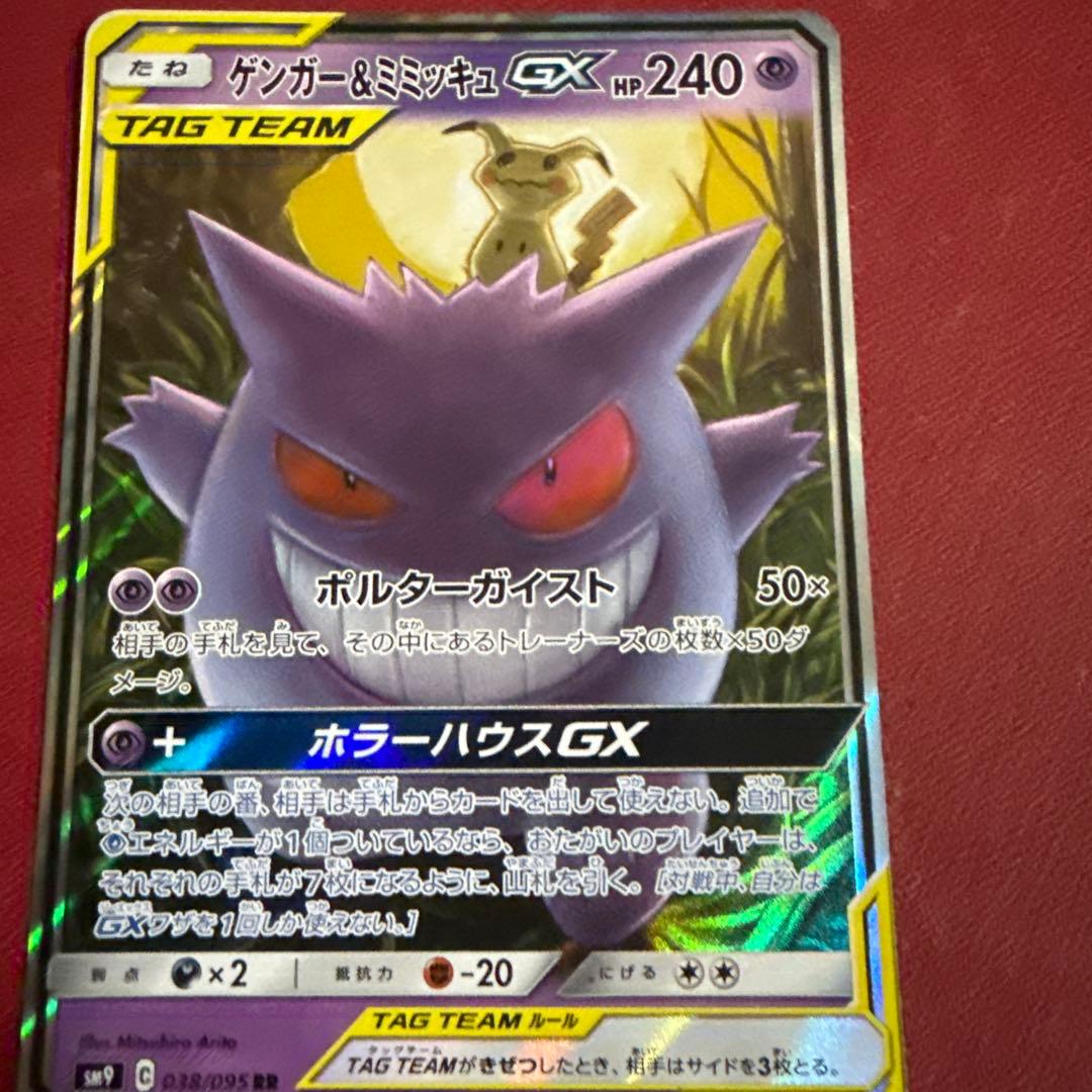 ゲンガー&ミミッキュGX RR