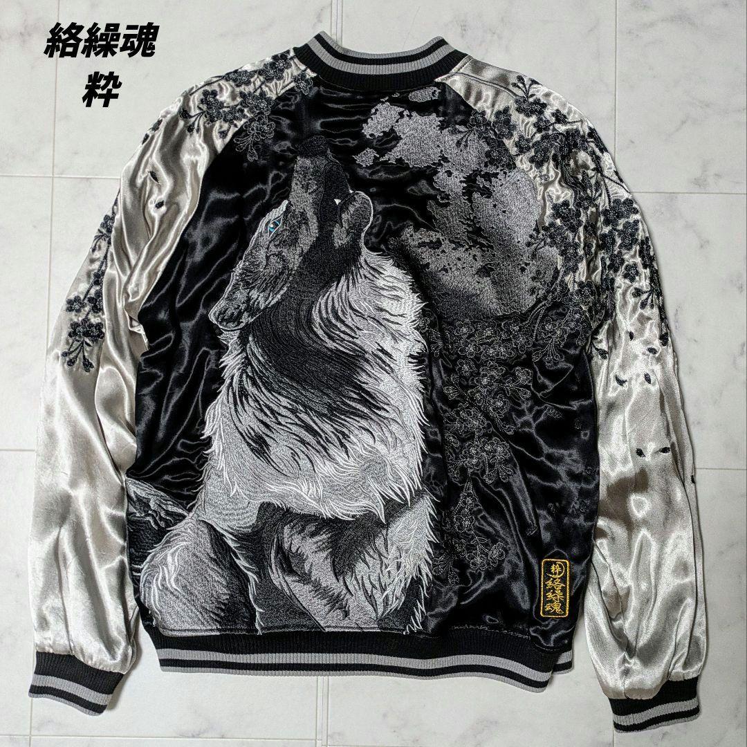 【美品】絡繰魂 粋 満月に狼 咆哮 リバーシブル スカジャン レーヨン L