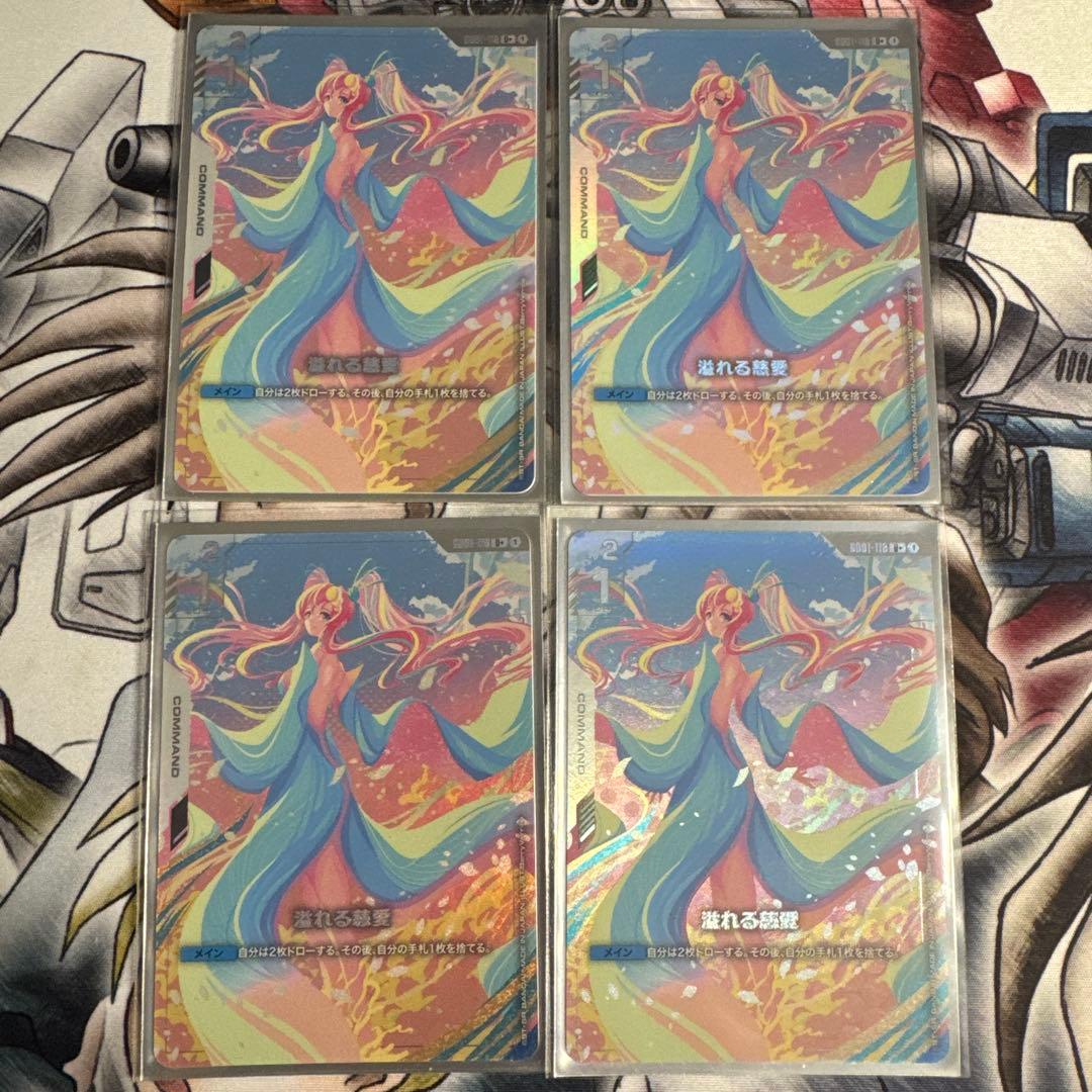 溢れる慈愛　パラレル　4枚