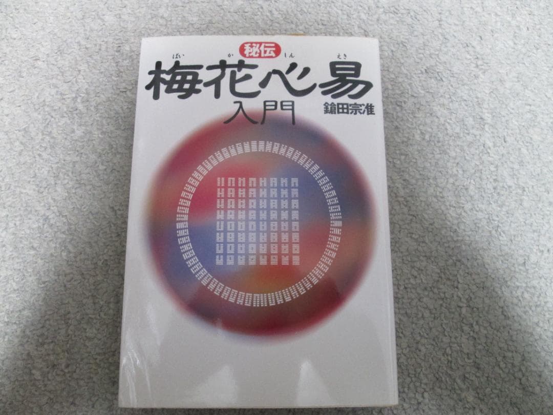 秘伝 梅花心易入門　鎗田 宗准 １９９７年初版１刷　たま出版