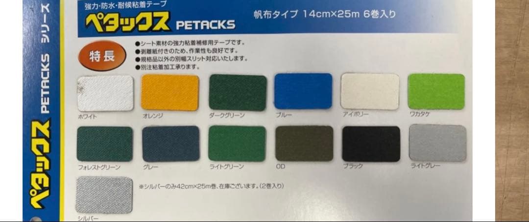 補修テープ　【ペタックス】14cm巾×25m　荷台シート　トラックシートの修理に