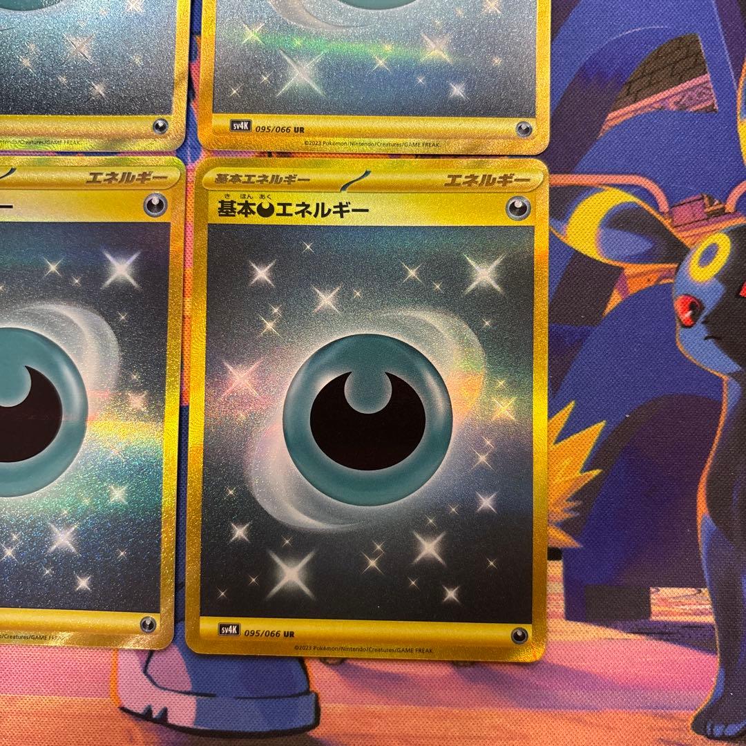 基本悪エネルギー UR SV4K 古代の咆哮 095/066 4枚