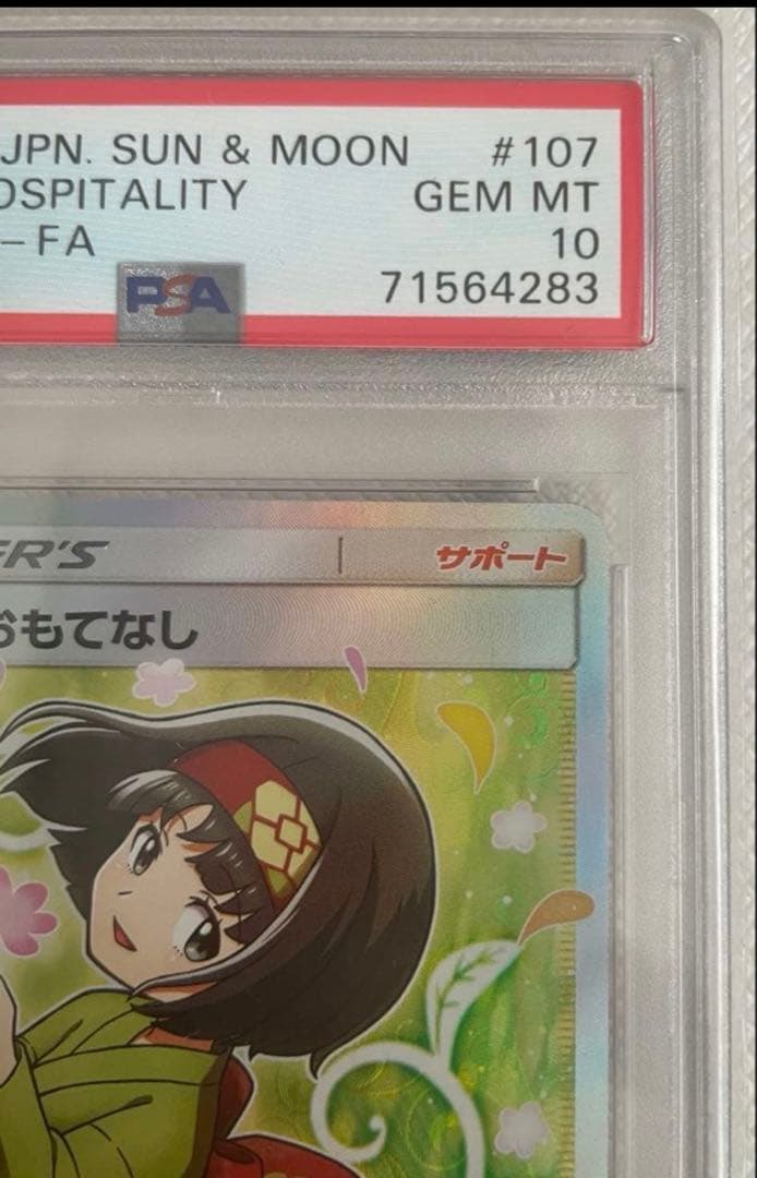 【美品】ポケモンカード【PSA10】エリカのおもてなし SR タッグボルト