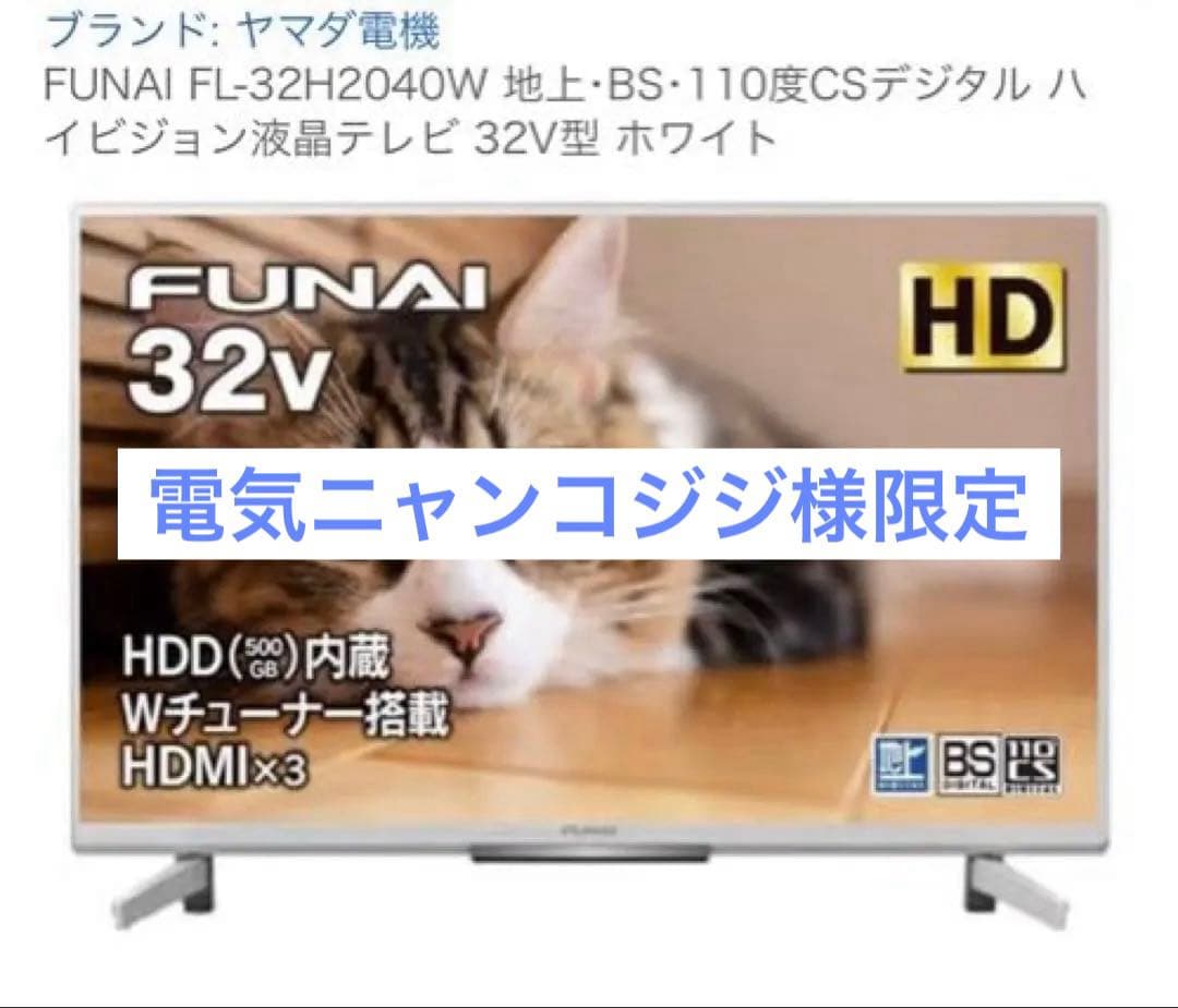 FUNAI 32V HD液晶テレビ FL-32A2400W