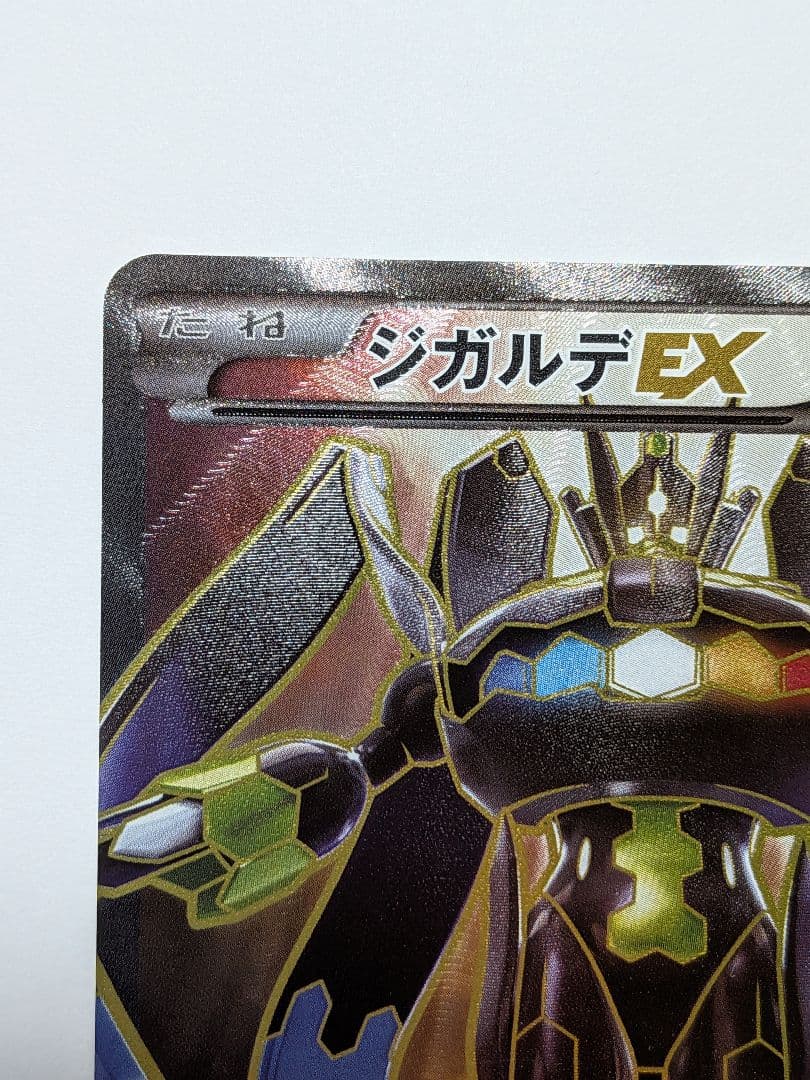 ジガルデEX 177/171　ポケモンカード