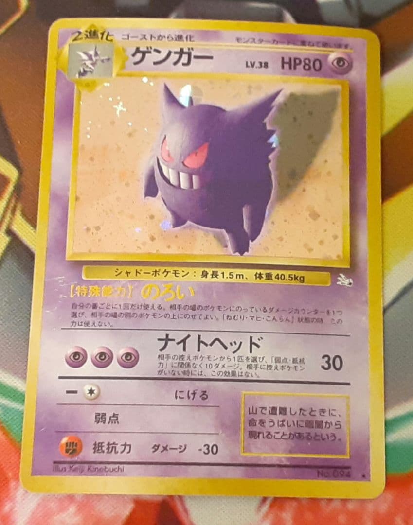十字ホロ有　程度良好　入手困難　希少　当時物　ゲンガー　旧裏　ポケカ　ポケモン