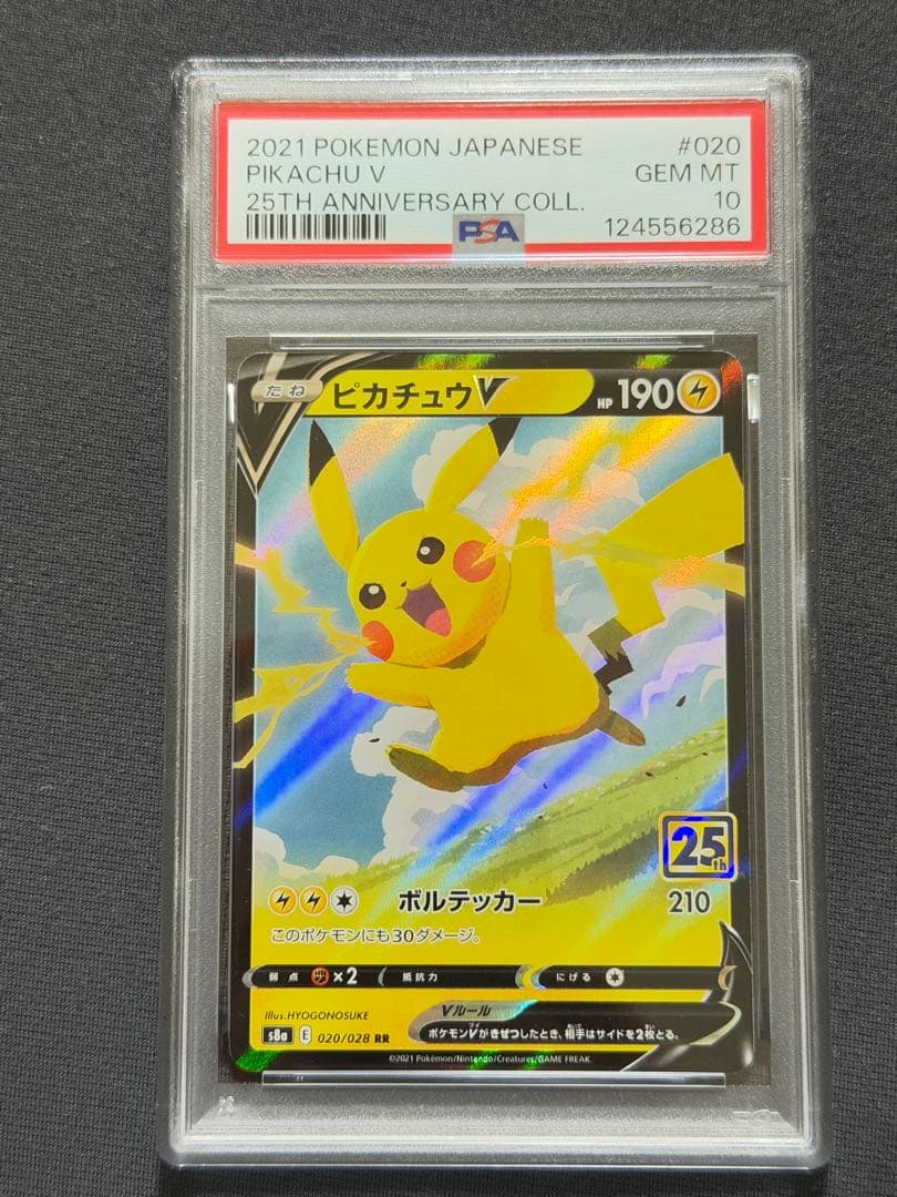 ピカチュウV RR S8a 25th【PSA10】