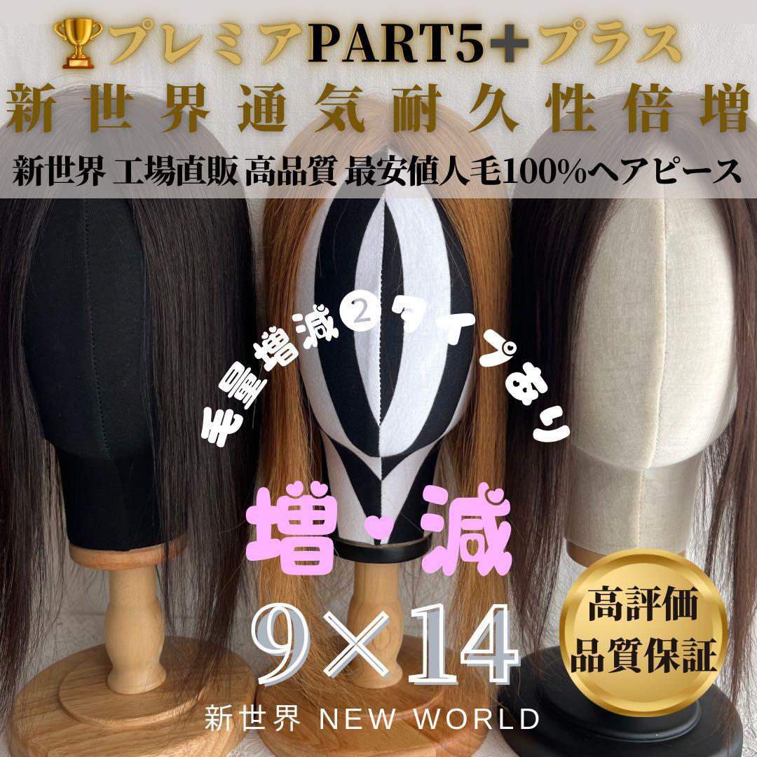 新世界プレミア真皮シリーズ★全人毛　ヘアピース　ウィッグ12*14総手植え45㌢