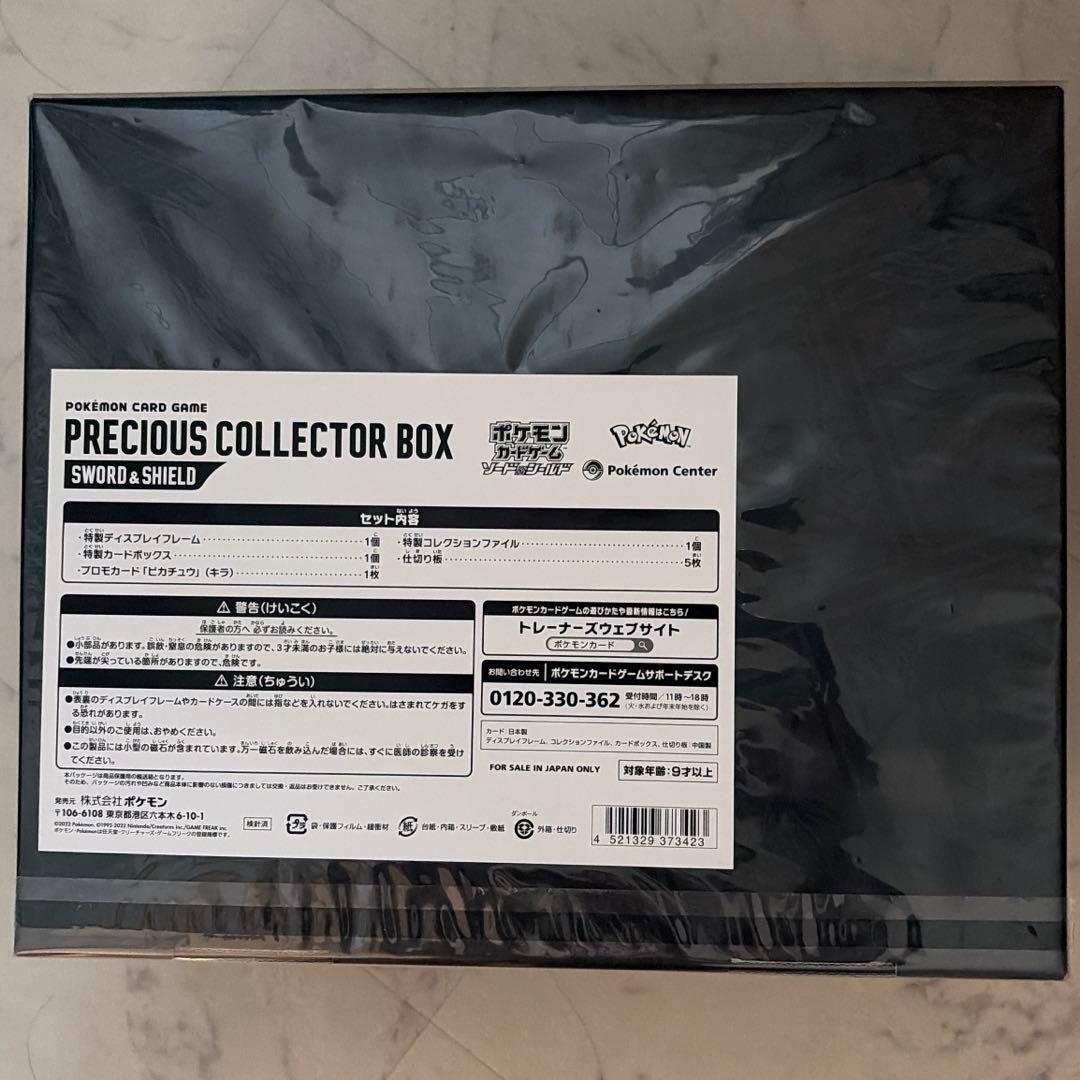 ポケモンカードゲームプレシャスコレクターボックス　新品未開封
