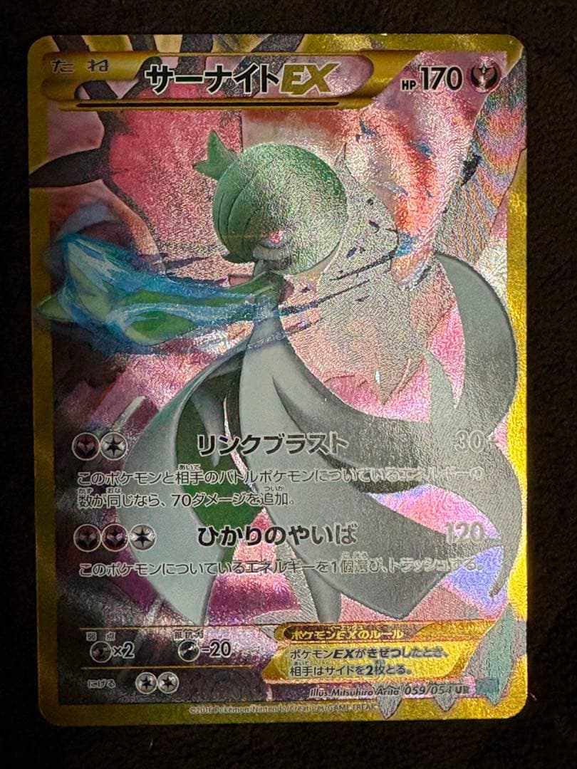 【美品】サーナイトEX UR XY11 冷酷の反逆者 059/054